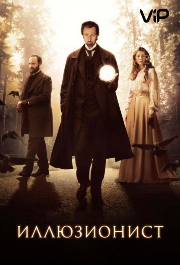 Фильм Иллюзионист (2006) смотреть онлайн в хорошем качестве