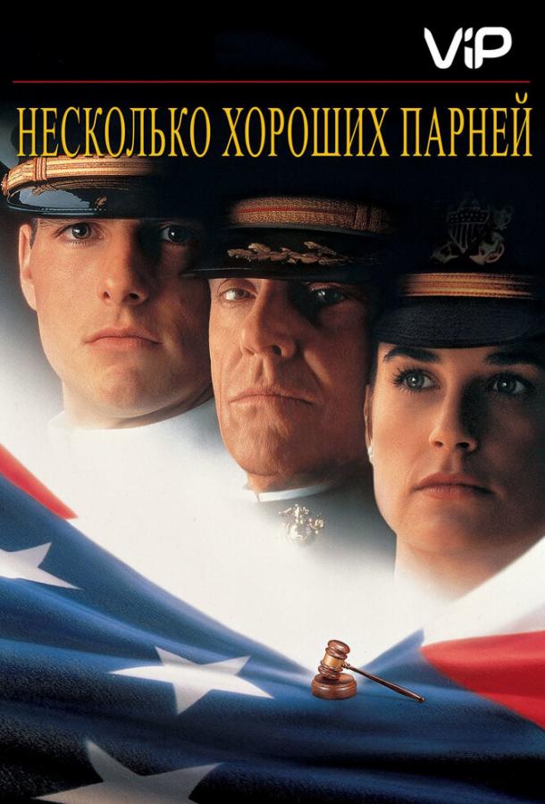 Фильм несколько хороших парней (1992) смотреть онлайн