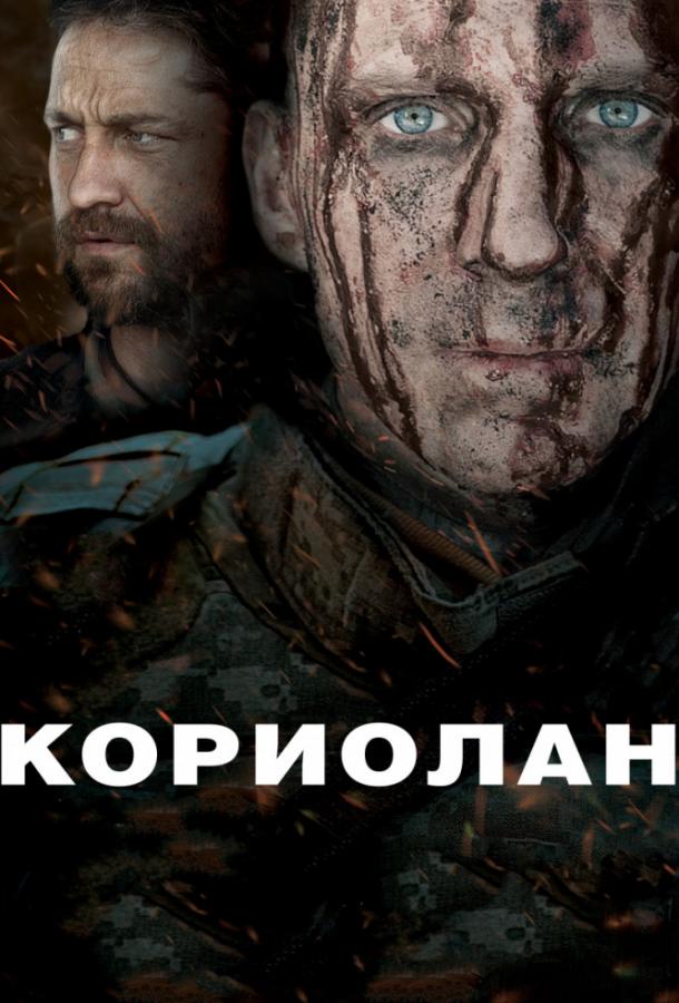 Фильм Кориолан 2011 смотреть онлайн с Рэйфом Файнсом и Ванессой Редгрейв