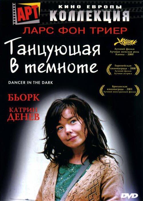 Танцующая в темноте 2000 Смотреть Онлайн Бесплатно в Хорошем Качестве