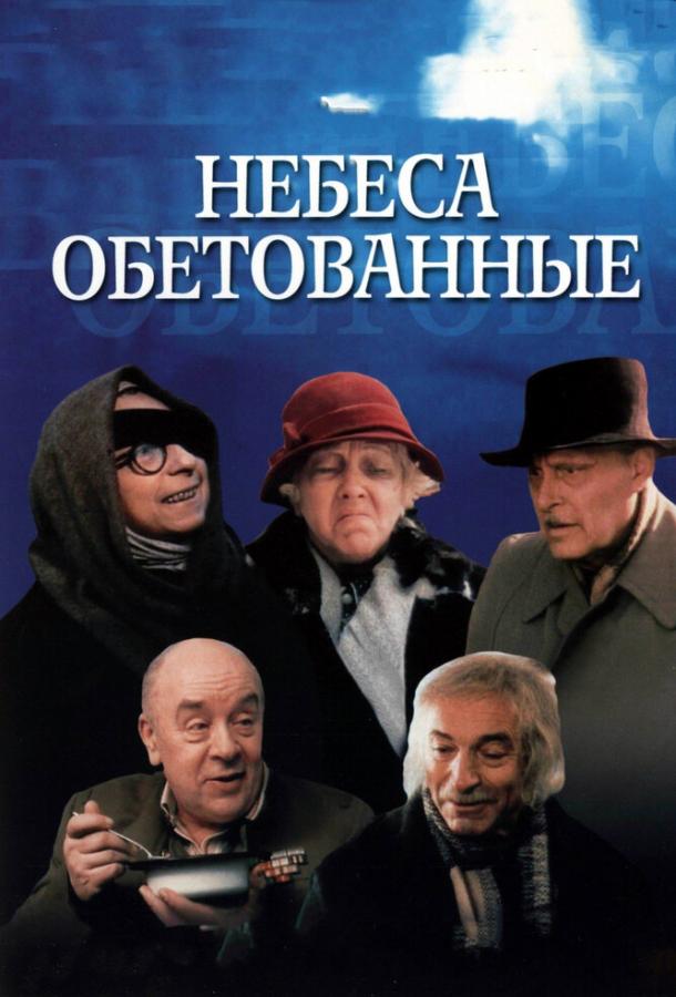 Фильм Небеса обетованные 1991 смотреть онлайн с Ольгой Волковой и Валентином Гафтом